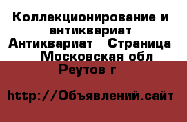 Коллекционирование и антиквариат Антиквариат - Страница 3 . Московская обл.,Реутов г.